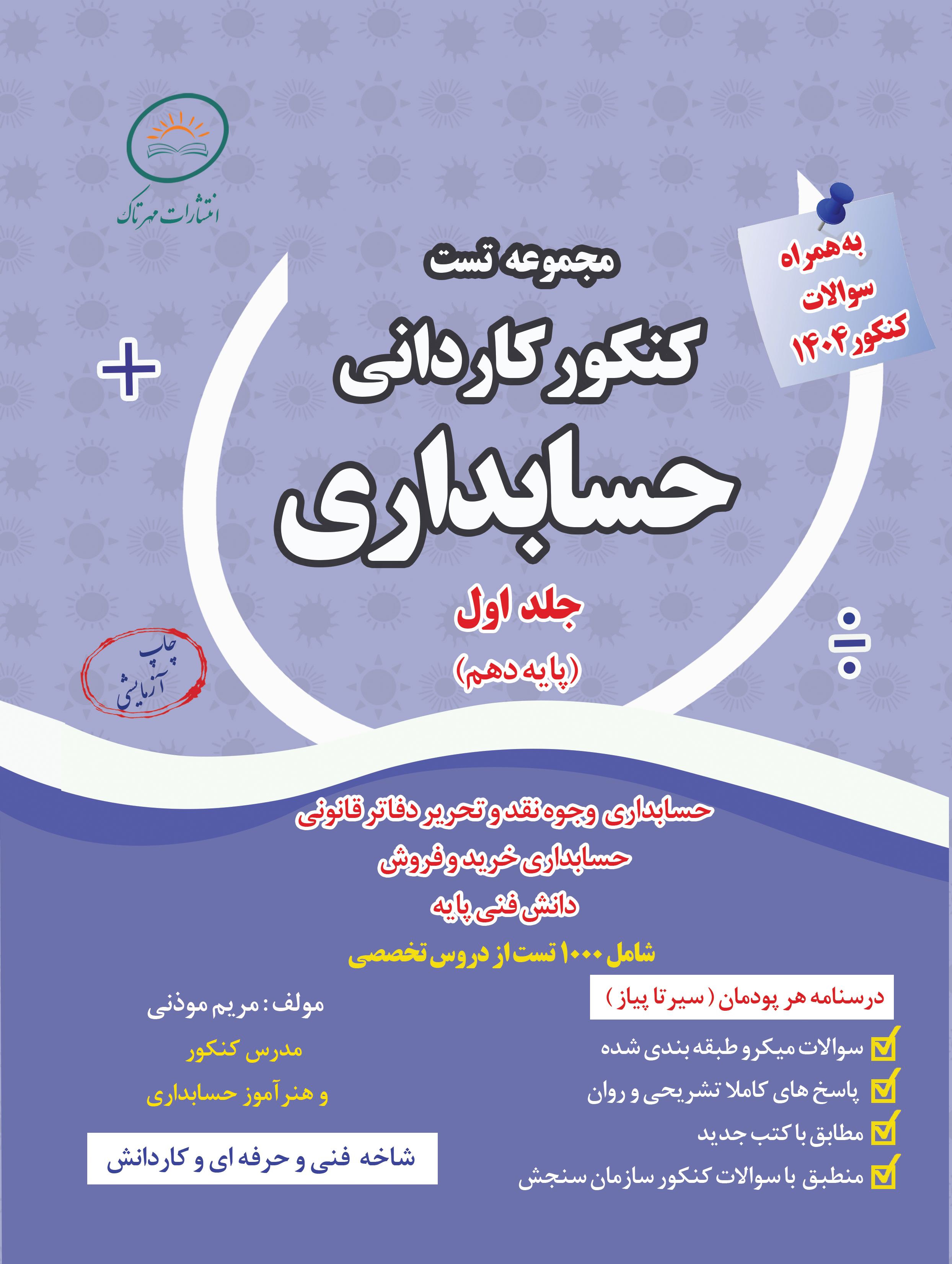 مجموعه تست کنکور کاردانی حسابداری پایه دهم (برای سفارش بیش از 5 جلد)